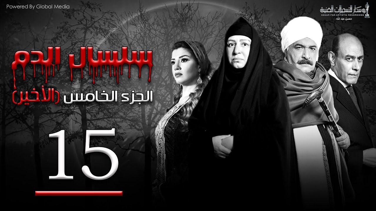 Selsal El Dam Part 5 Eps | 15 | مسلسل سلسال الدم الجزء الخامس الحلقة
