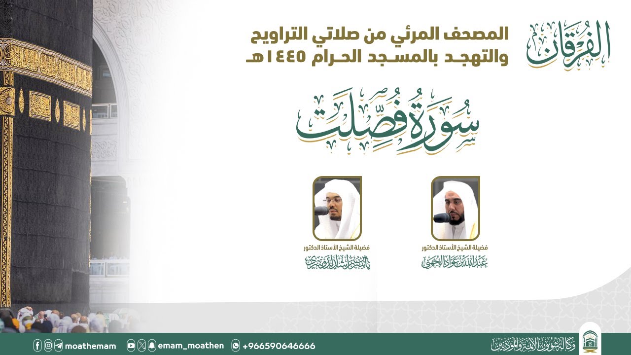 (سورة فصلت ).. المصحف الصوتي والمرئي من صلاتي التراويح والتهجد بالمسجد الحرام لعام 1445هـ.