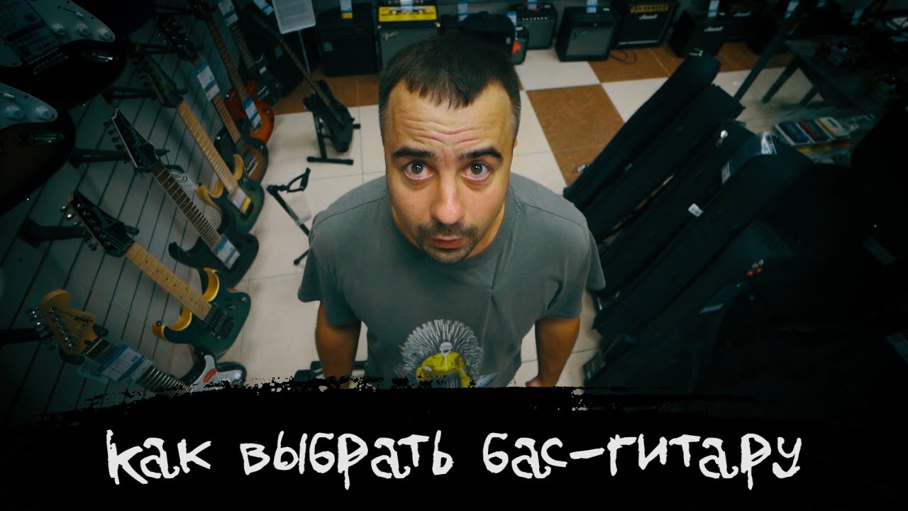 ЭПИЗОД #15 «КАК ВЫБРАТЬ  БАС-ГИТАРУ»