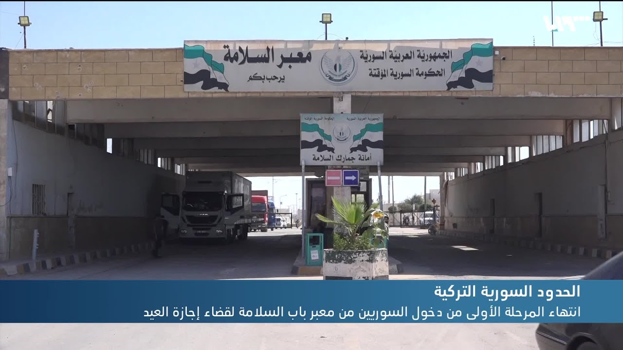 انتهاء المرحلة الأولى من دخول السوريين من معبر باب السلامة لقضاء إجازة العيد