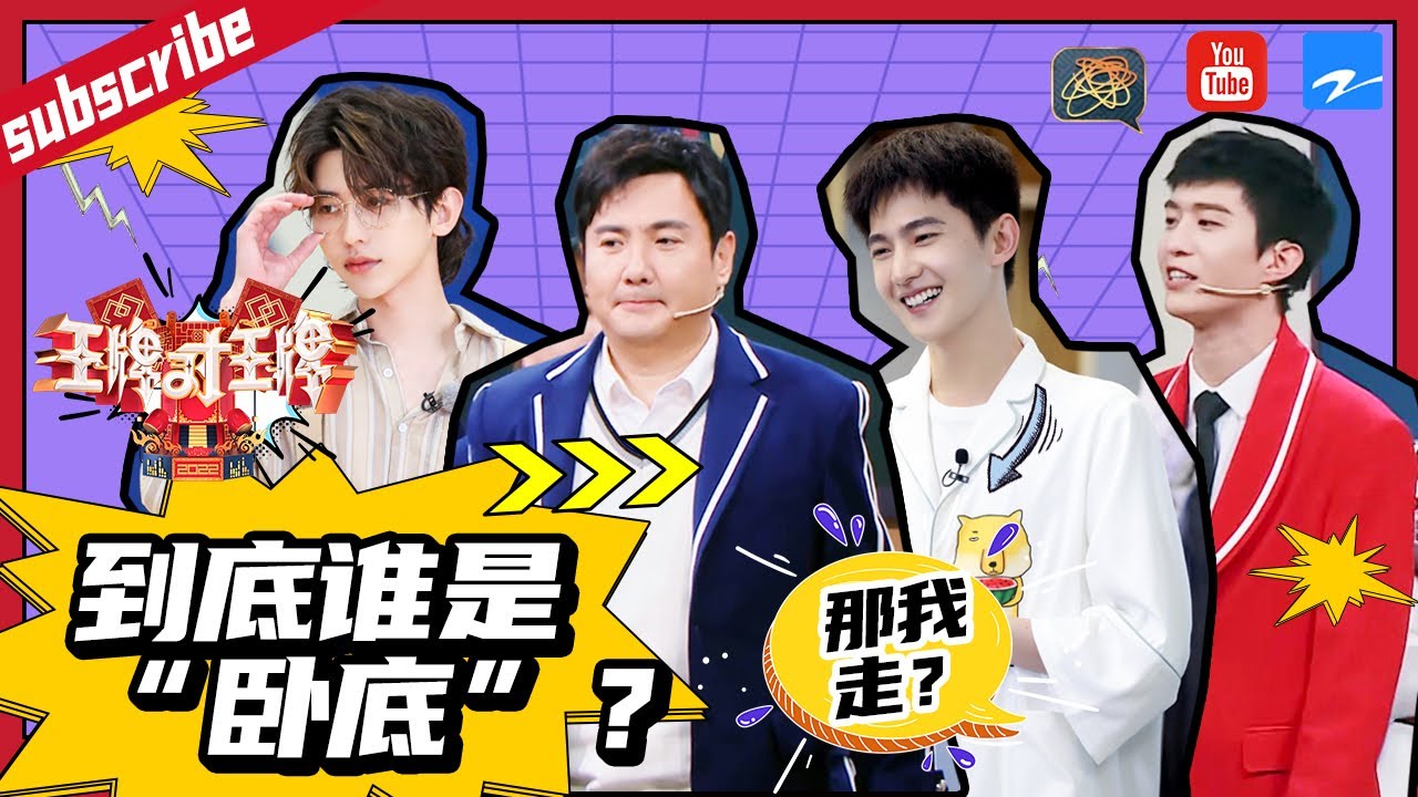 【王牌对对碰】谁当“卧底”谁尴尬！范丞丞贾玲唱rap“控诉”杨洋 蔡徐坤气到要出走？2022 精选特辑 #王牌对王牌7