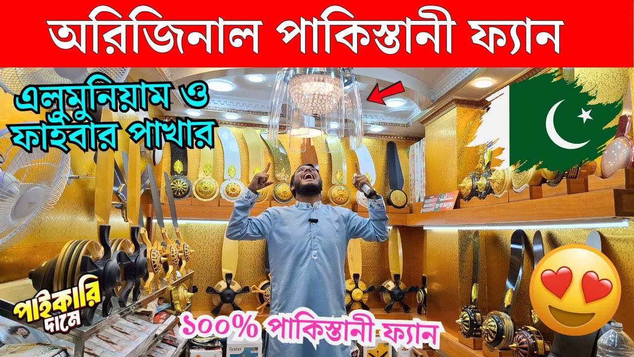 পাকিস্তানি রাজকীয় সিলিং ফ্যান কিনুন | Pak Ceiling Fan Price In BD | Ceilling Fan Price In BD 2025