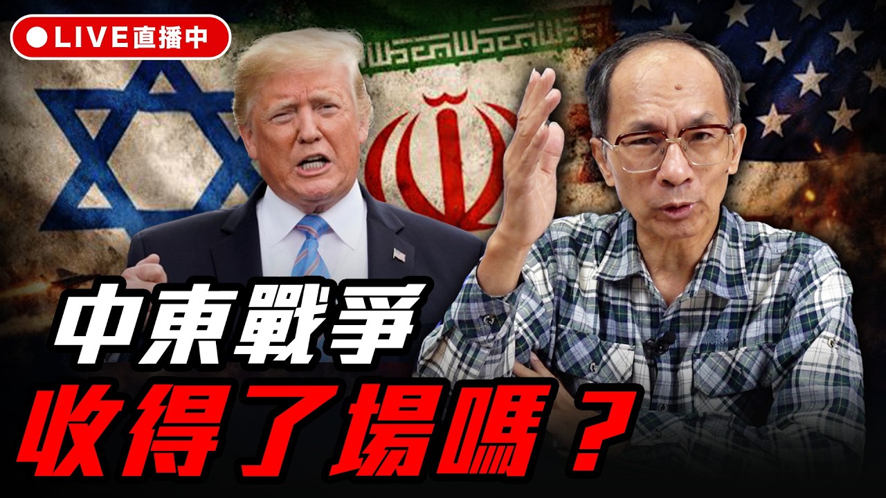 中東戰爭收得了場嗎？ 每週三晚上八點 LIVE【鄭村棋｜有哏來爆】2026.03.18@funseeTW
