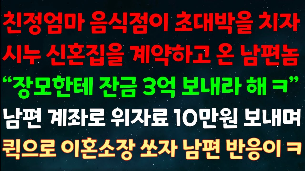 (실화사연) 친정엄마 음식점이 초대박을 치자 시누 신혼집을 계약하고 온 남편놈