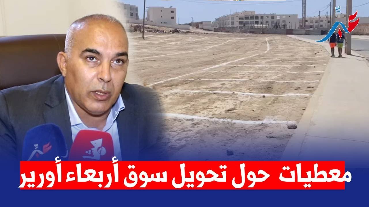 رئيس جماعة اورير الحسين المراش يكشف معطيات حصرية حول تحويل سوق أربعاء أورير