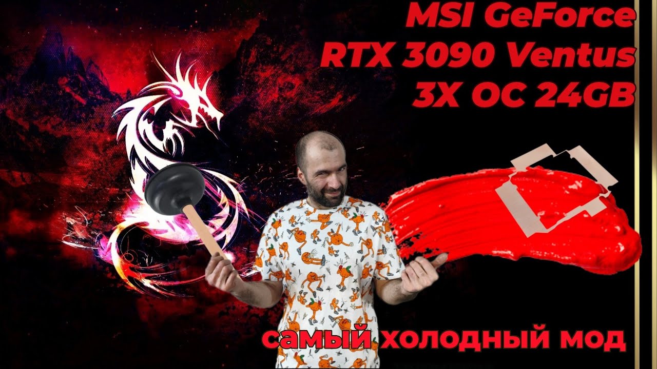 Установка трех медных пластин на MSI 3090 VENTUS 3X 24G OC Самый холодный мод.