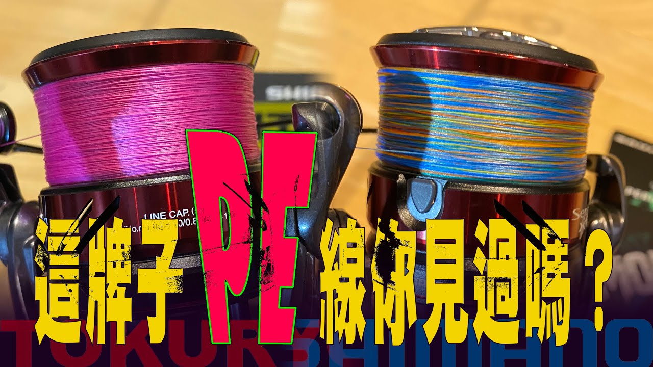 這牌子PE線你見過嗎？ 測試結果讓我滿臉線條 🐟 Shimano Pitbull 8+ V.S. Tokuryo Monster PRO 8 🐟  DIO🐟Fishing