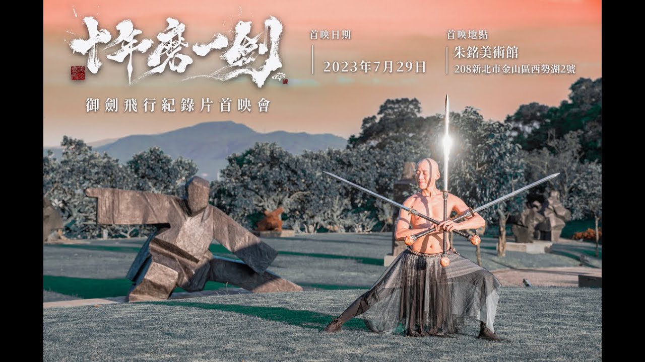 十年磨一劍- 笑炎舞者蔡宏毅 法國明日節 劍舞 紀錄片