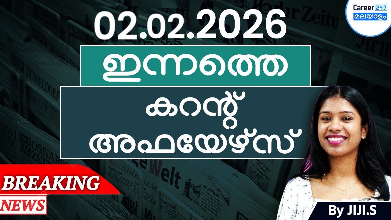 02 February 2026 Current Affairs Today | Daily News & Analysis in Malayalam | Career247