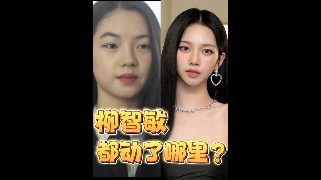 柳智敏「換頭術」全解析：從原生臉到舞台女王的秘密 【涼子同學】
