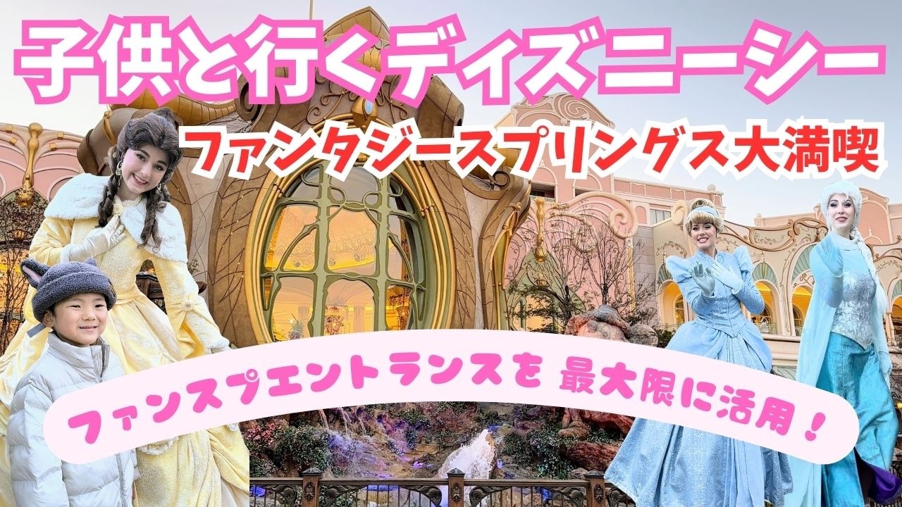 【子連れディズニーシー】１０時入園でファンタジースプリングスを楽しむ