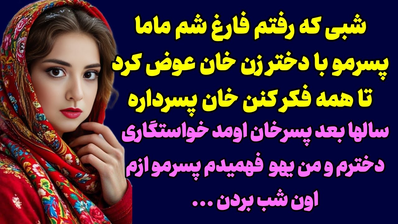 داستان ارسالی از سمت نوه ی ایشون ، خشکتون میزنه از شنیدن این زندگی 