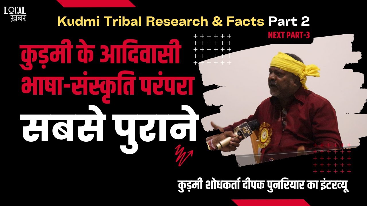 Kudmi Tribal Research & Facts Part 2: कुड़मी के आदिवासी भाषा-संस्‍कृति परंपरा सबसे पुराने