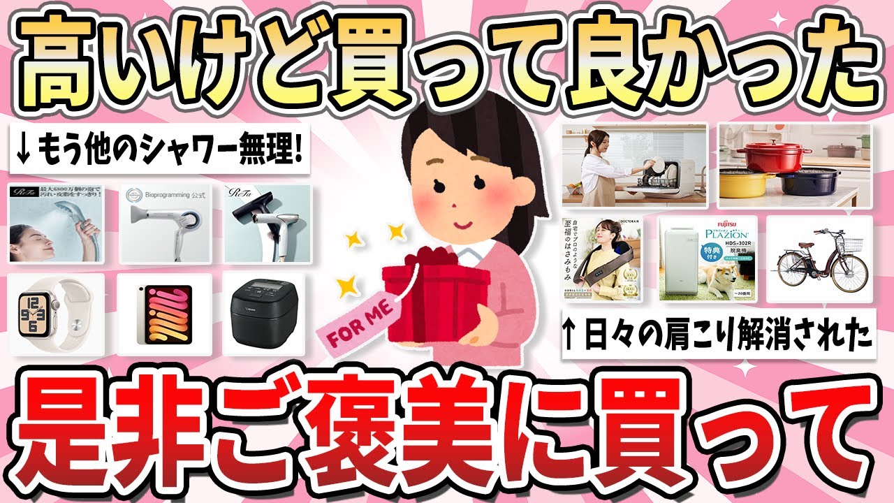 【有益】自分へのご褒美に最適！高いけどコレ買った方が良いよ！ってもの【ガルちゃん】