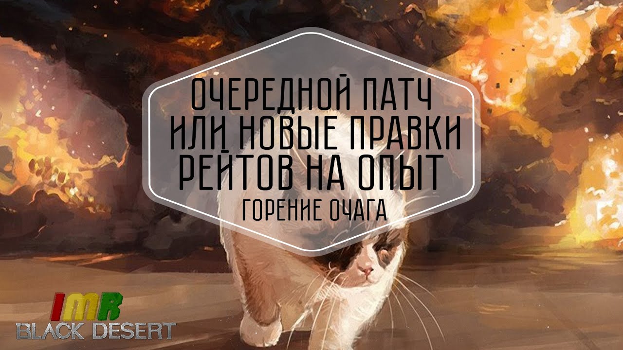 Black Desert - новые правки рейтов, или КАК У МЕНЯ ГОРИТ ОЧАГ