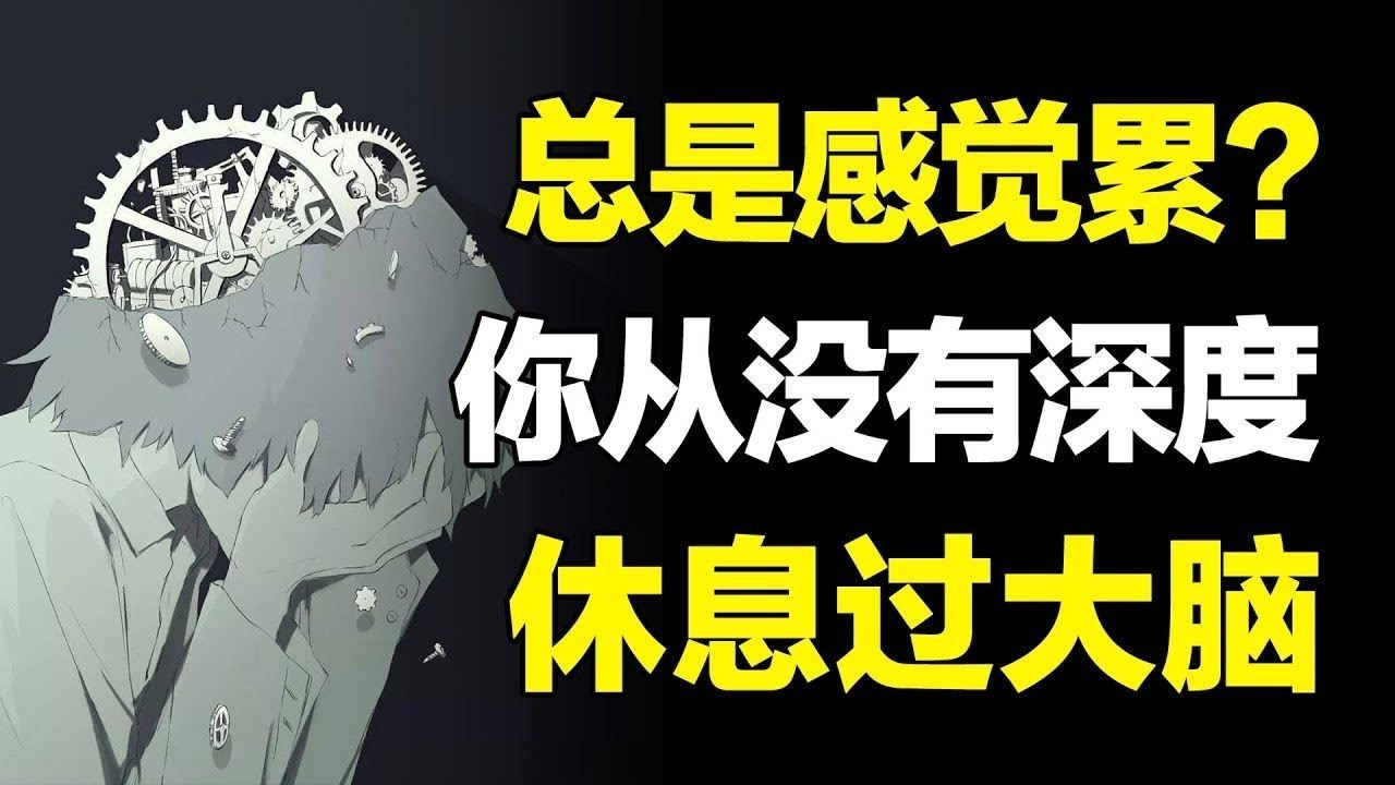 啥事没干，总是很累？你不是懒，只是从没有深度休息过大脑！#心河摆渡