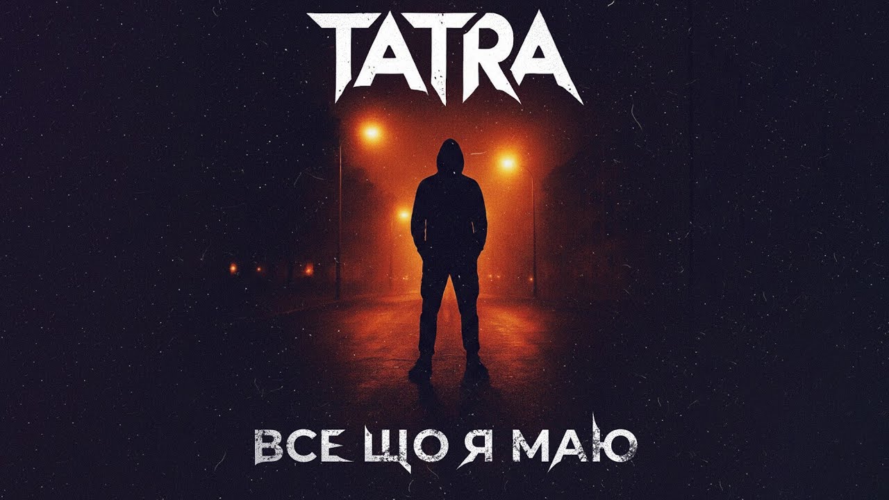 TATRA - Все що я маю