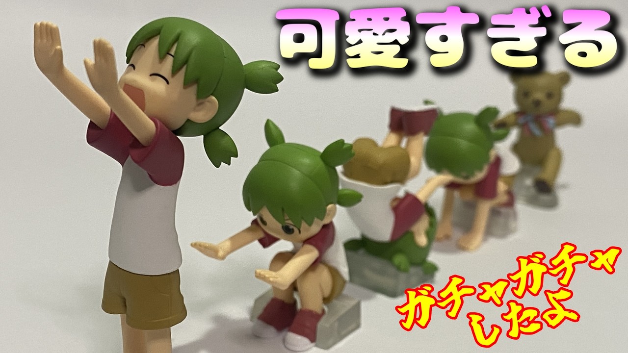【ガチャガチャ開封】「よつばと！」 こまどりフィギュアコレクション全コンプしてきた！