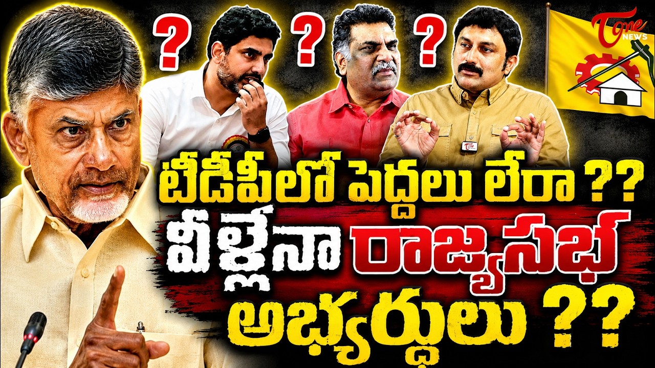 టీడీపీలో  వీళ్ళేనా రాజ్య సభ అబ్యర్దులు  | Rajya Sabha Nominations: TDP's Big Political Test | TOne