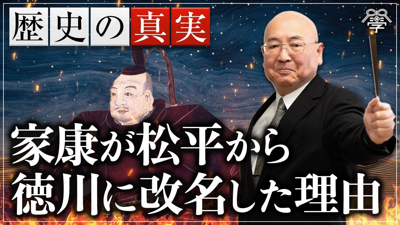 学校では教えない家康が改名を繰り返して徳川になった理由｜小名木善行