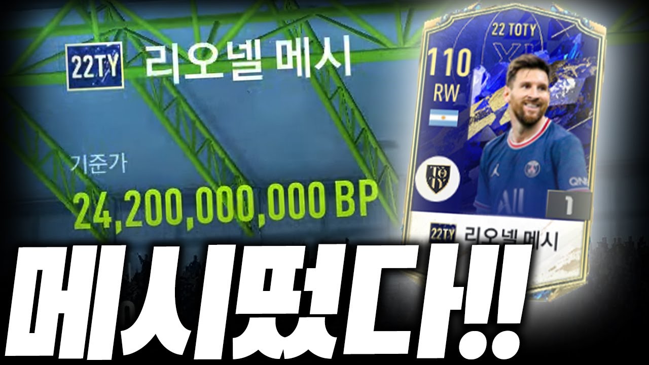 신규시즌 22TOTY메시떴다!! 패키지 초대박 레전드!! 피파4