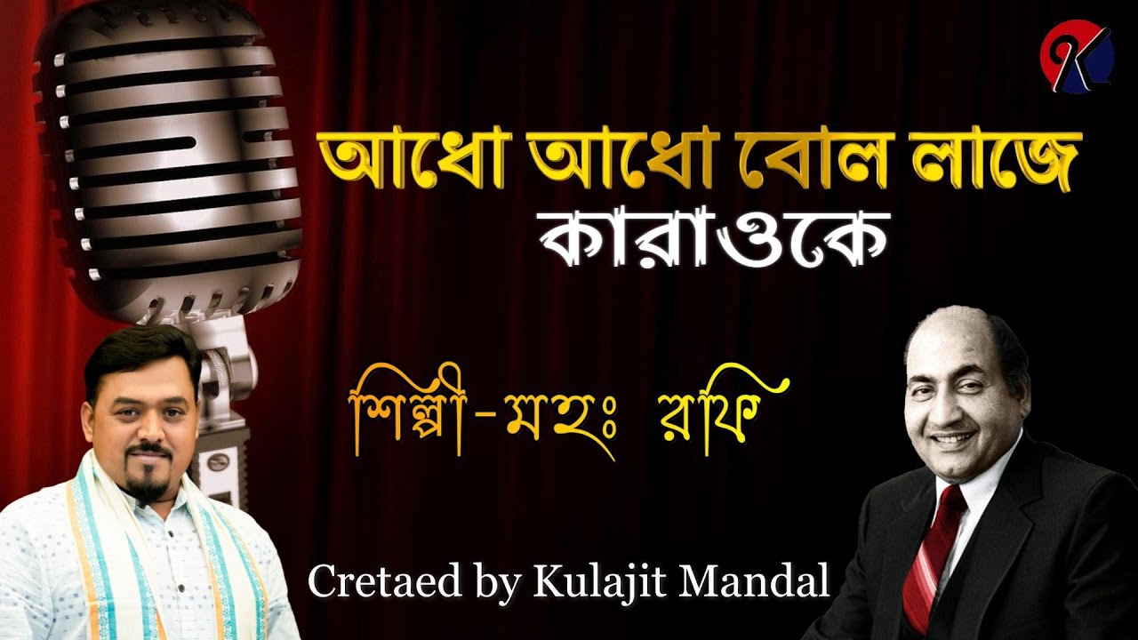 Adho Adho Bol Laje - Karaoke I আধো আধো বোল লাজে - কারাওকে I Md Rafi Song I  Karaoke I KJ Karaoke