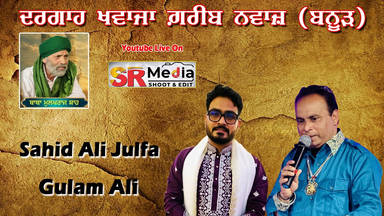 🔴LIVE - Sahid Ali Julfa & Gulam Ali  | ਸਲਾਨਾ ਮੇਲਾ, ਦਰਗਾਹ ਖ਼ਵਾਜਾ ਗ਼ਰੀਬ ਨਵਾਜ਼ ਜੀ, ਬਨੂੜ (ਮੋਹਾਲੀ) SR Media