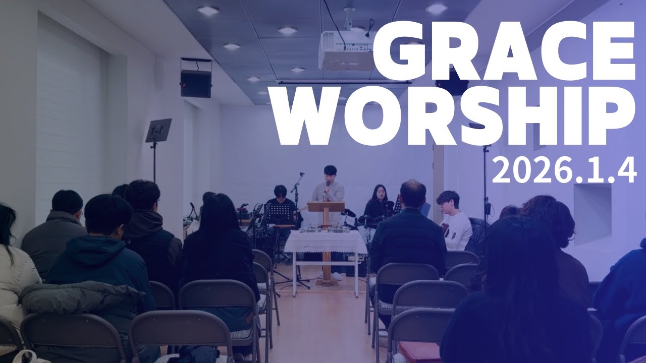 2026년 1월 4일 주일 2부 예배 경배와 찬양 (인도: 김지성)
