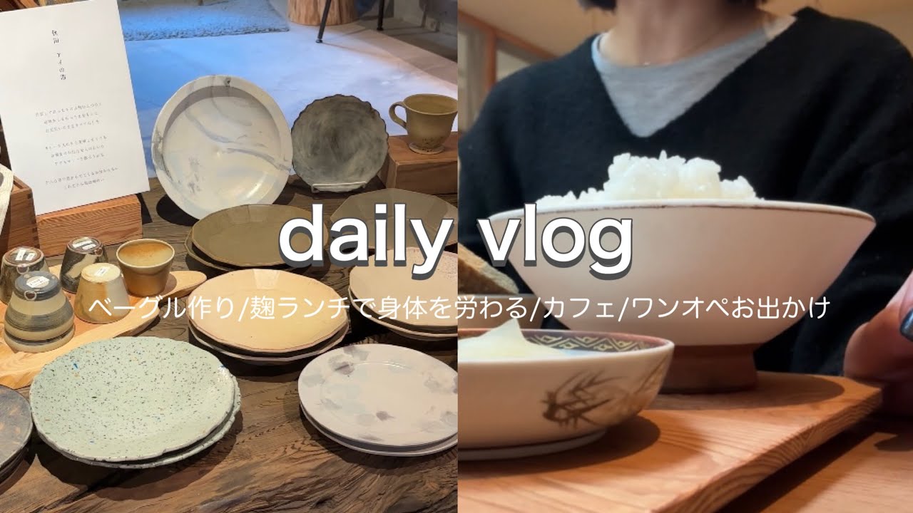 【主婦vlog】ベーグル作り/麹ランチで身体を労わる/カフェ/ワンオペお出かけ