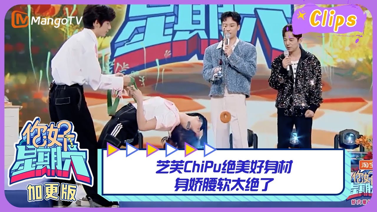 【精彩看点】芝芙ChiPu绝美好身材，身娇腰软太绝了｜《你好，星期六》Hello Saturday Highlights｜Mango TV