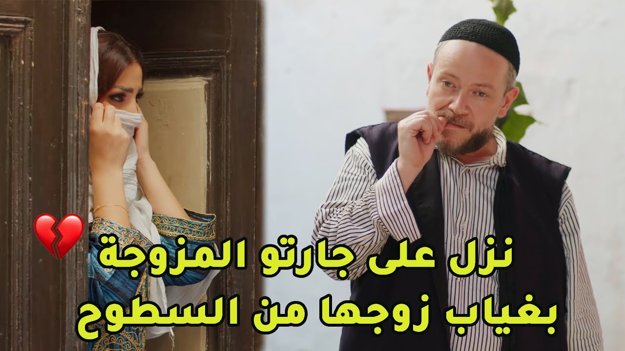 الخسيس عمم يبصبص على جارتو المزوجة قدام مرتو ووقت زوجها ضهر عالشغل فات عليها يستفرد فيها!💔