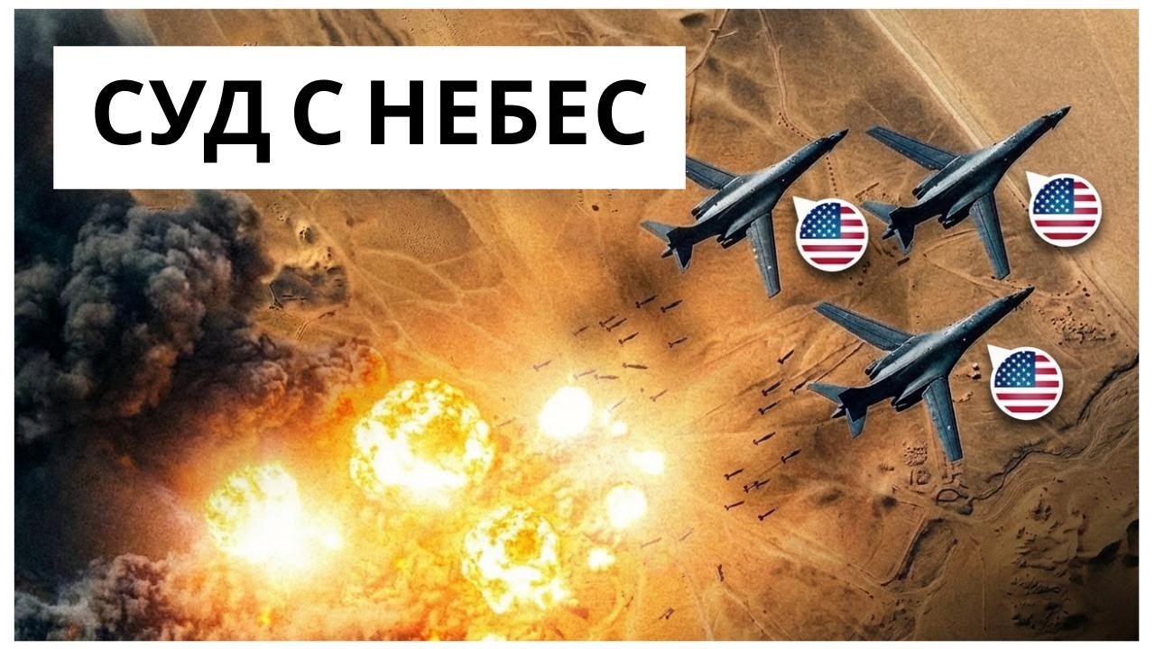 Пилоты B-1 из США нанесли поразительный удар по Ирану — вот как это было