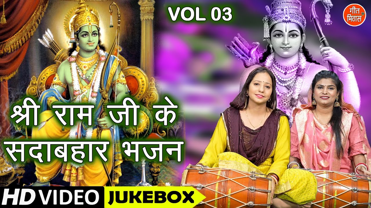 श्री राम जी के सदाबहार भजन Vol 3 | Shri Ram Ji Ke Non Stop Bhajan | Non Stop Ram Bhajan