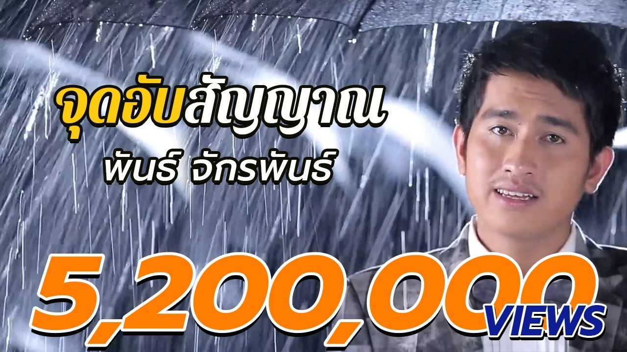 จุดอับสัญญาณ - พัน ไมค์ทองคำ [Official MV]