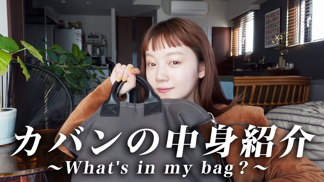 【カバン中身】約2年ぶりの中身動画👜小旅行にも使う大きめサイズを紹介✈️