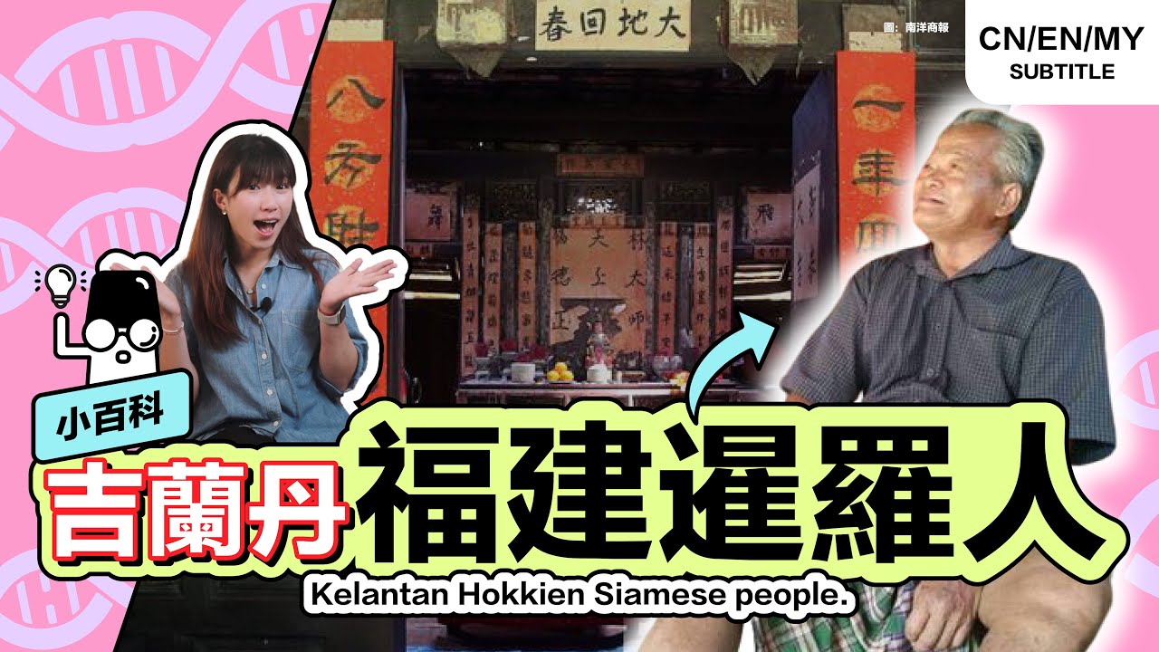 🇲🇾 马来半岛的独特华人社区，福建人跟暹罗人通婚的&ldquo;吉兰丹福建暹&rdquo;【小百科】#Kelantan #HokkienSiam #HiLighterStudio #荧光笔工作室