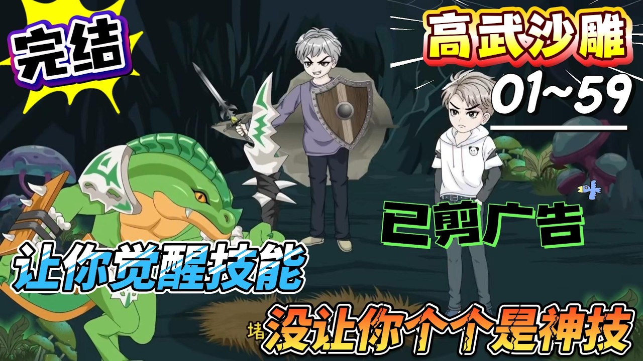 [MULTI SUB]高武动画【让你觉醒技能，没让你个个是神技】喊护甲敌人挡刀，路人开局直接开挂！#沙雕轻漫 #SDQM