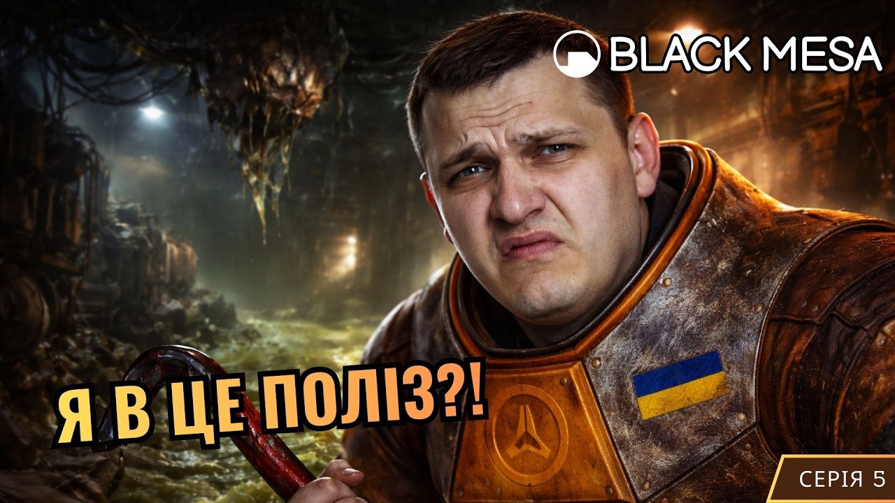 💀 Це було ПОМИЛКОЮ | Black Mesa | #5