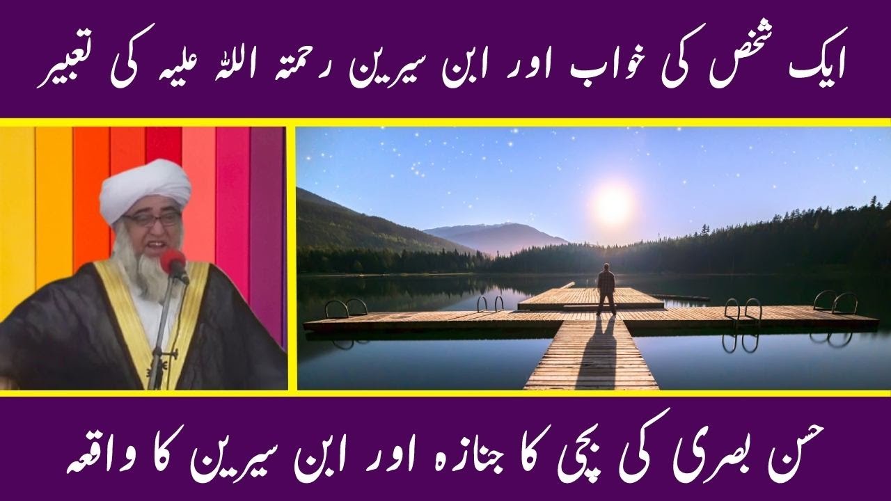 Ek shakhs ka Kwaab Aur Ibn e Seereen (R.H) ke Tabeer - by Mufti Zarwali Khan (Sada e Ahnaf)
