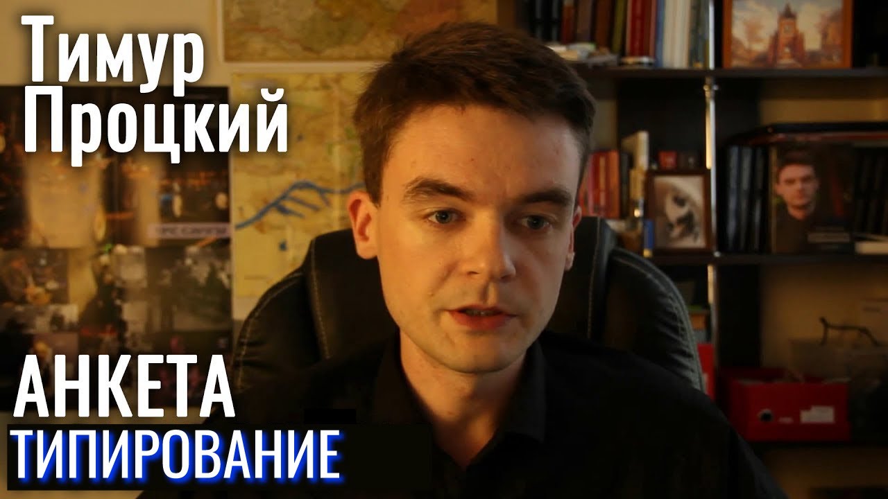 Тимур Процкий - типирование. ЛФВЭ 