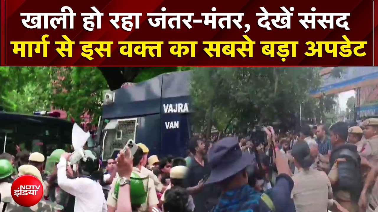 CJP Parliament Protest: खाली करवाया जा रहा Jantar Mantar, देखें Sansad Marg से ताजा हालात | Breaking