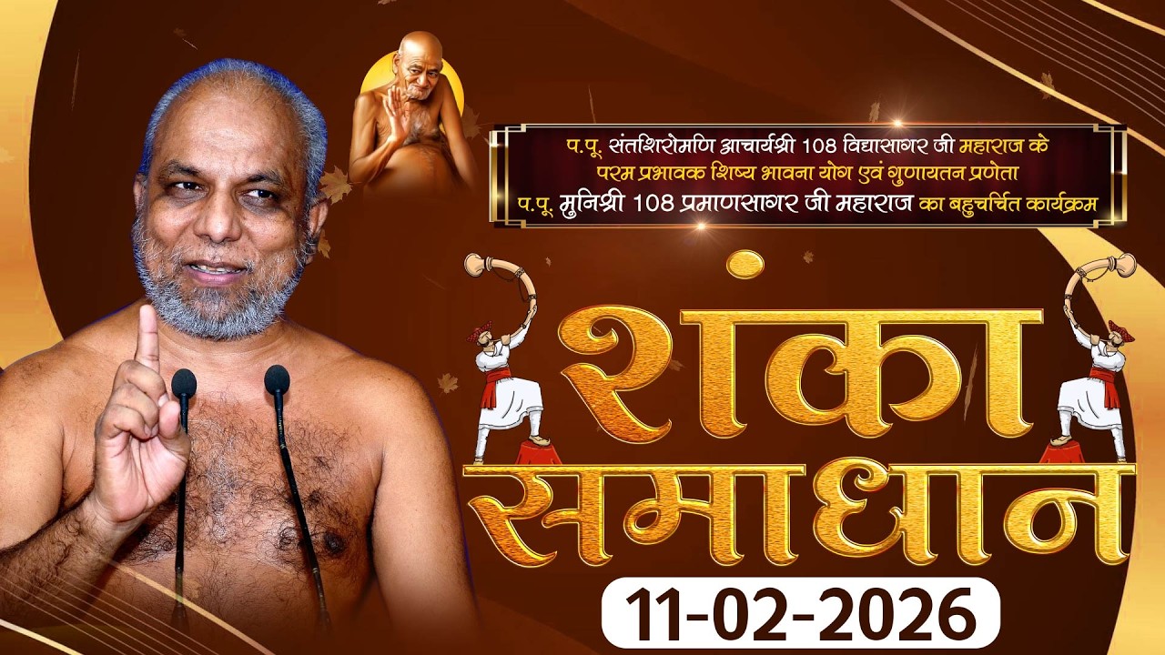 Shanka Samadhan |11-02-2026|  शंका समाधान | P.P Praman sagar Ji Maharaj | |