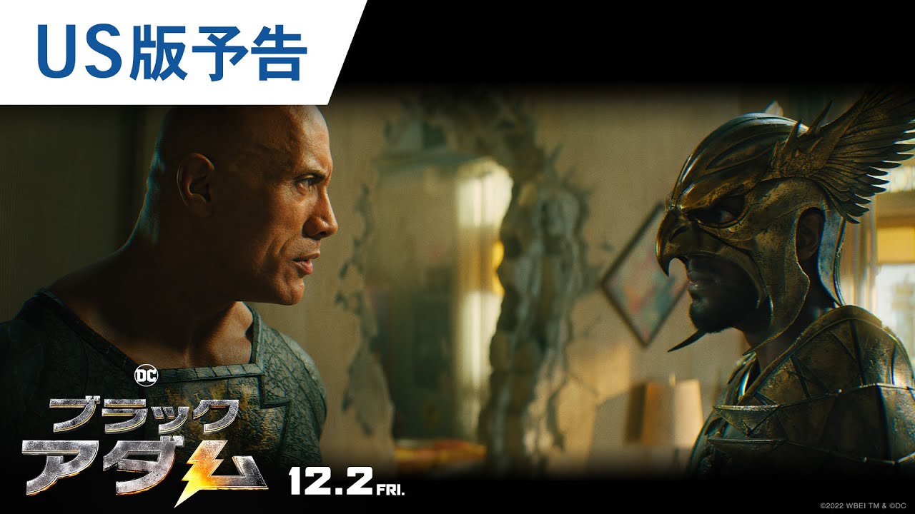 映画『ブラックアダム』US予告 2022年12月2日（金）公開