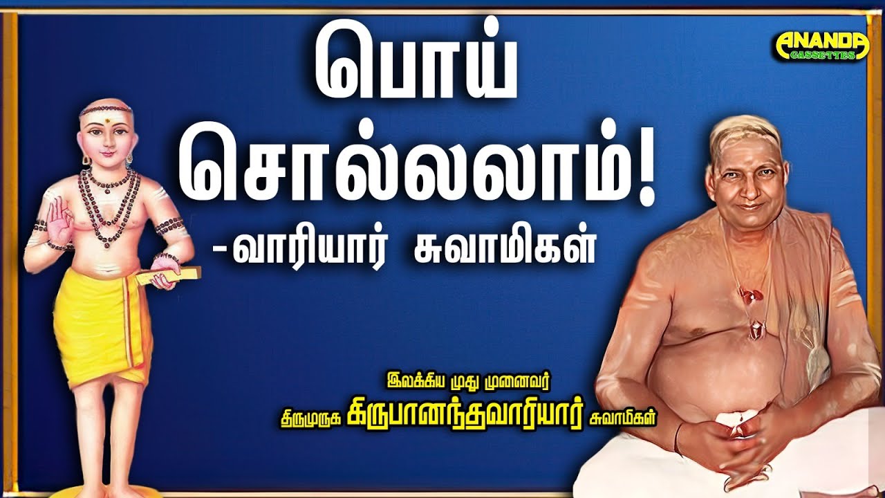 பொய் சொல்லலாம் ! - வாரியார் சுவாமிகளின் குட்டிக்கதை விளக்கம் - Variyar Swamigal's kutti story - Poi