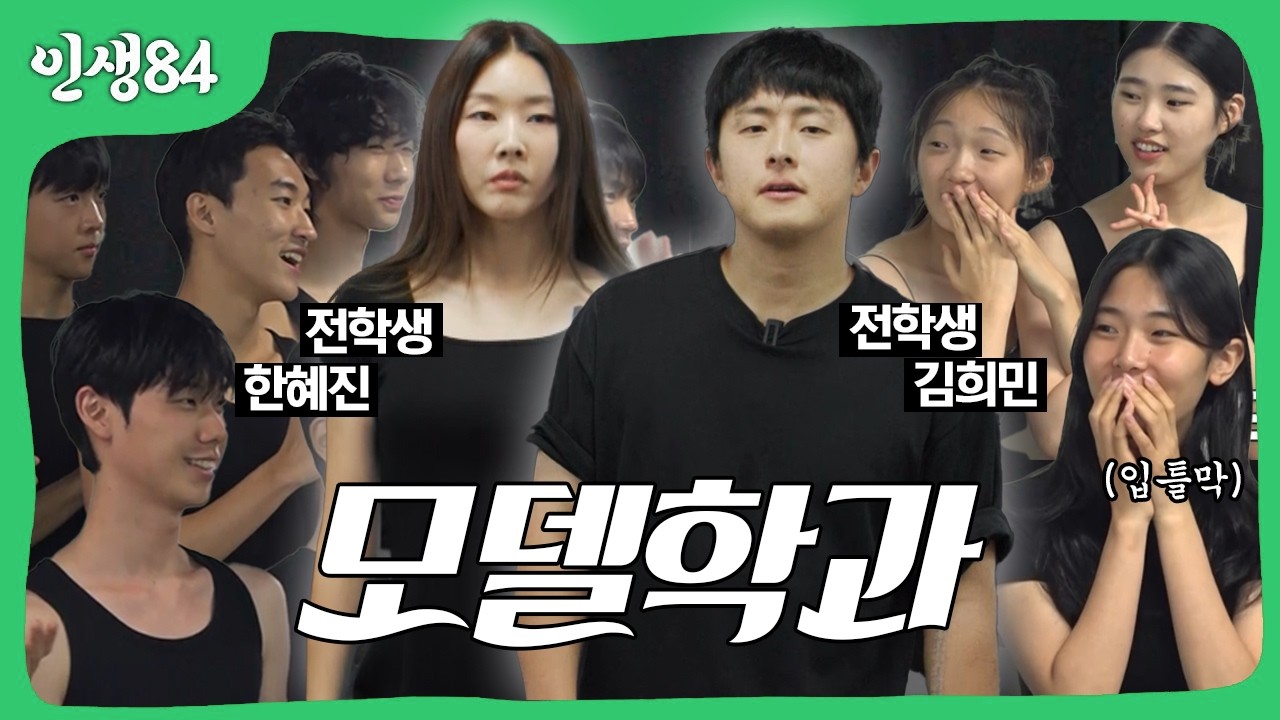 한림예고 모델과로 살아보기