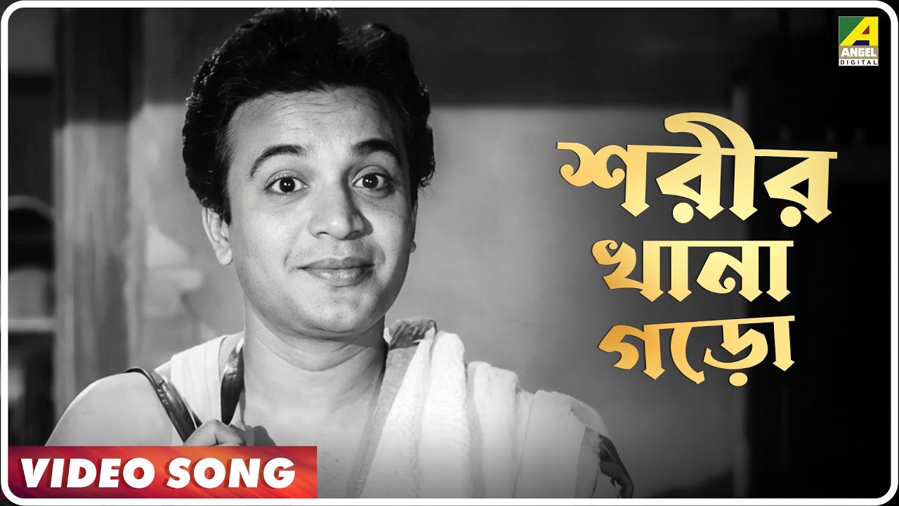 Sharir Khana Garo | Hath Baralei Bondhu | Bengali Movie Song | Hemanta Mukherjee
