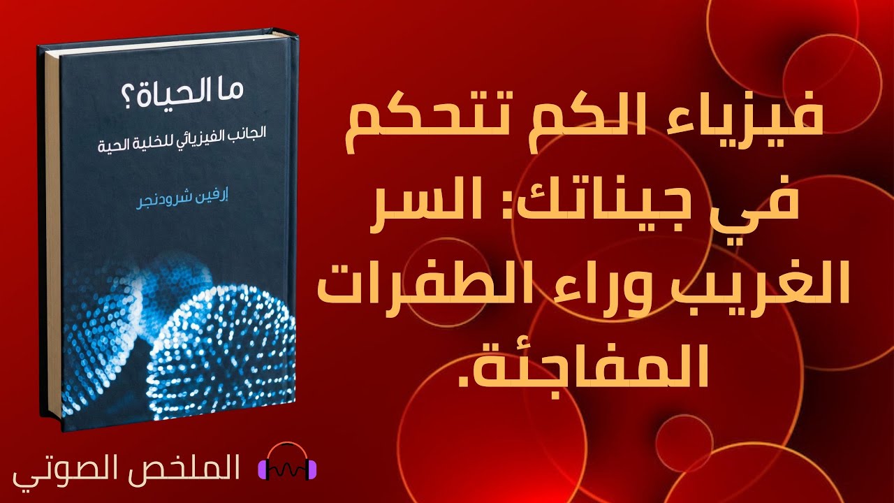 ما الحياة ؟ ارفين شرودنجر