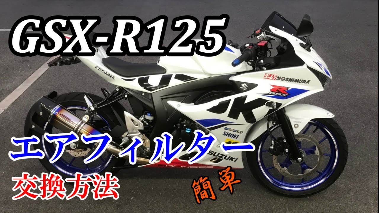 【GSX-R125】エアフィルター交換方法！