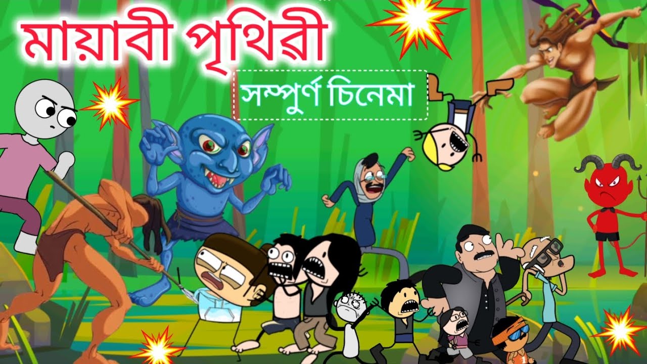 ভয়ানক পৃথিৱীত ফঁচিলে কেনেকৈ বাচিব? 😳