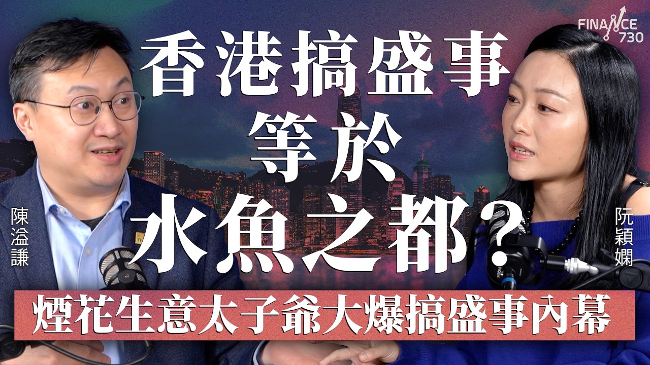 盛事經濟為追KPI重量不重質？政府不應過分配合「即日鮮旅客」？︱嘉賓：陳溢謙︱阮穎嫻︱得嫻講經 Vera's talk︱#podcast #盛事 ＃香港盛事經濟
